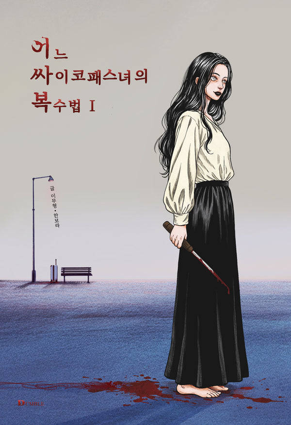 어느 싸이코패스녀의 복수법 1(쉴만한물가작가회 시선집 36)