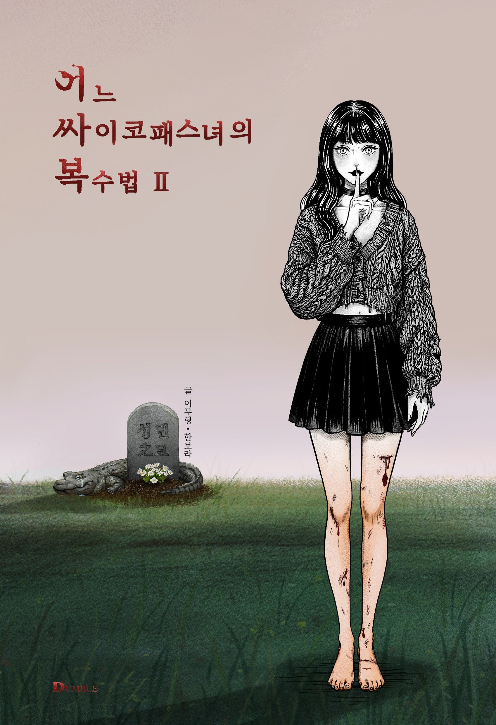 어느 싸이코패스녀의 복수법 2