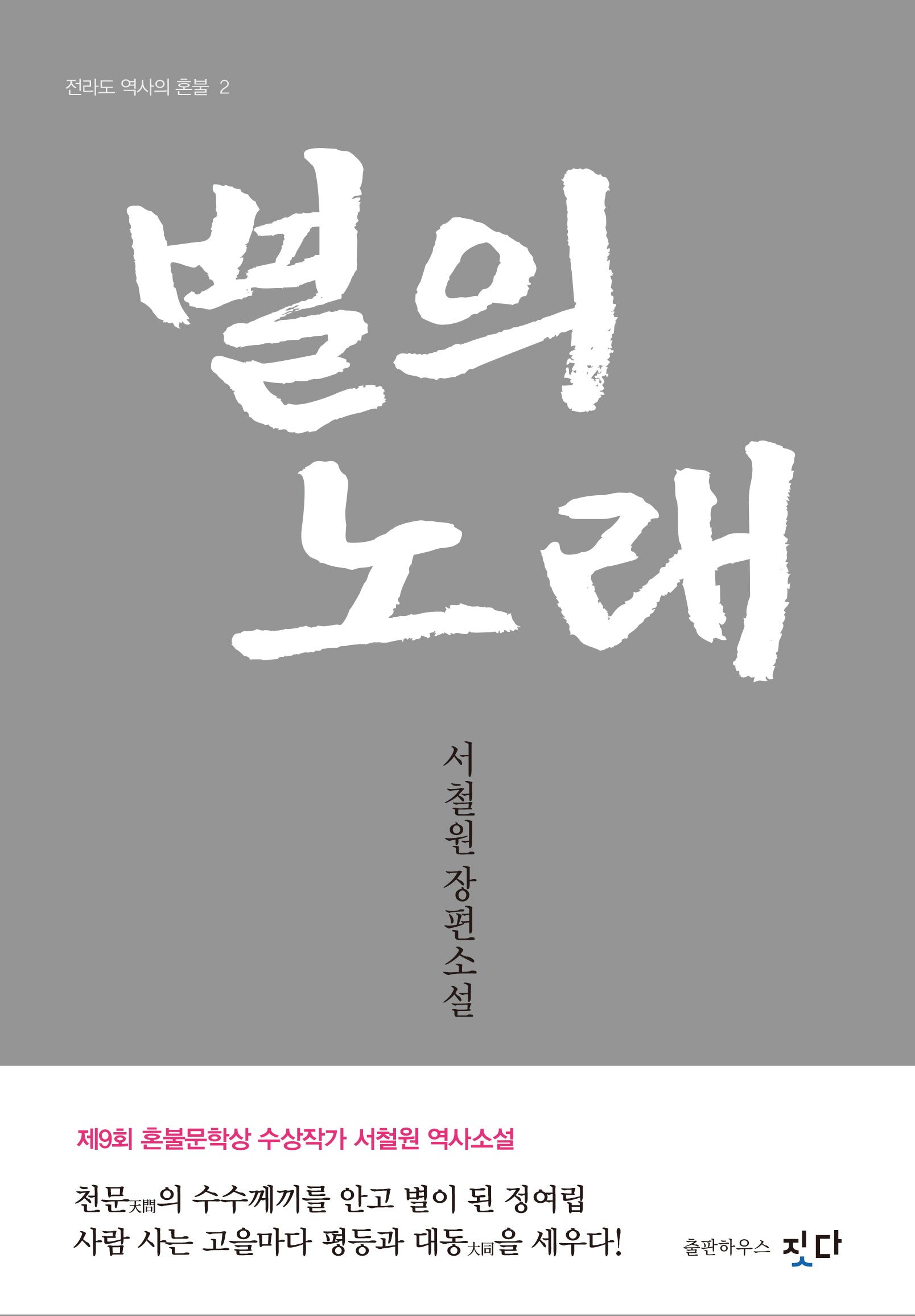 별의 노래(전라도 역사의 혼불 2)
