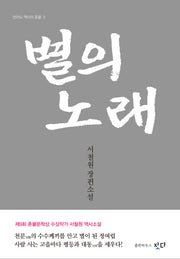 별의 노래(전라도 역사의 혼불 2)