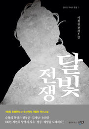 달빛 전쟁(전라도 역사의 혼불 3)