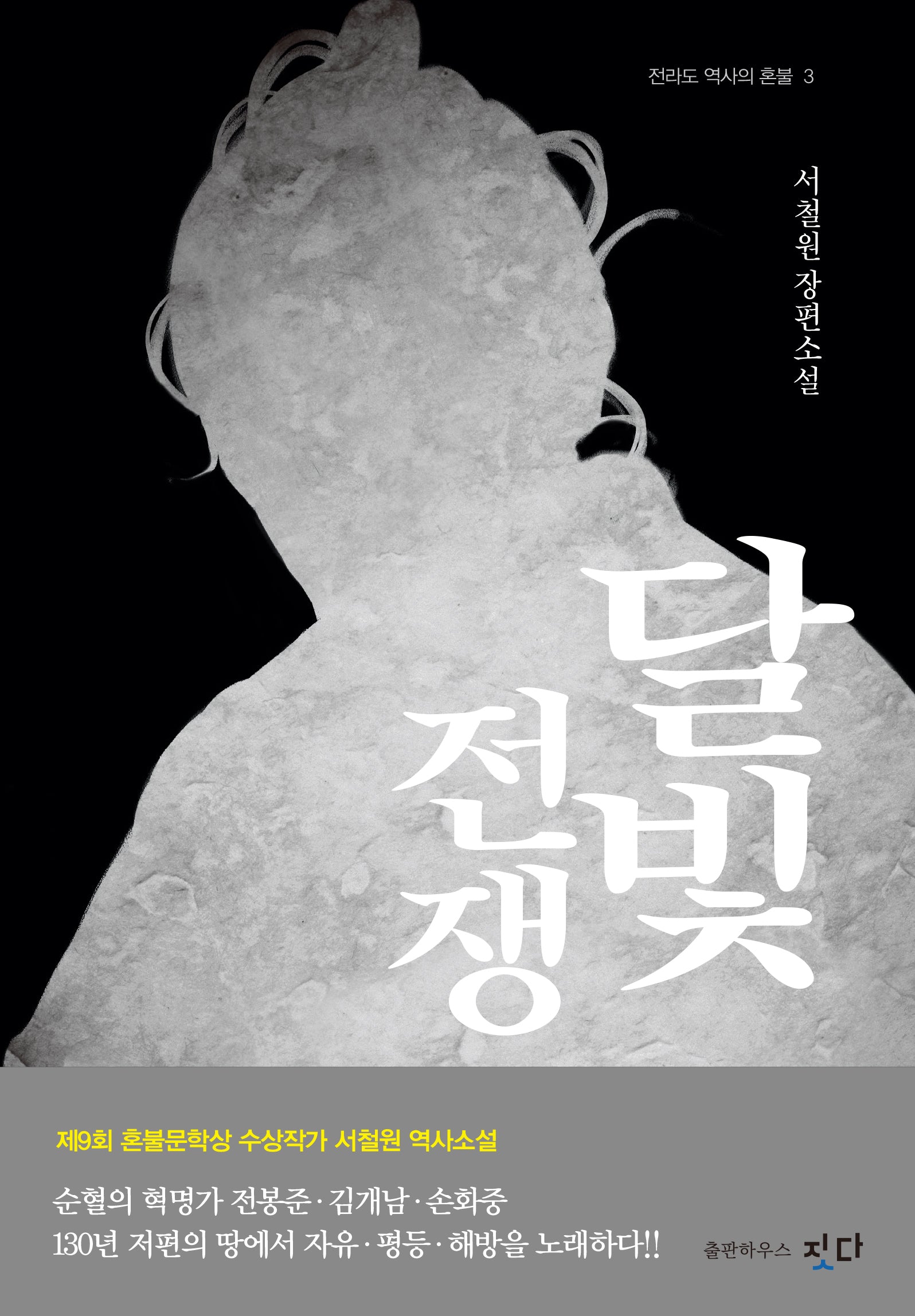 달빛 전쟁(전라도 역사의 혼불 3)