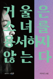 거울은 소녀를 용서하지 않는다