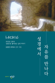 성경에서 자유를 만나다