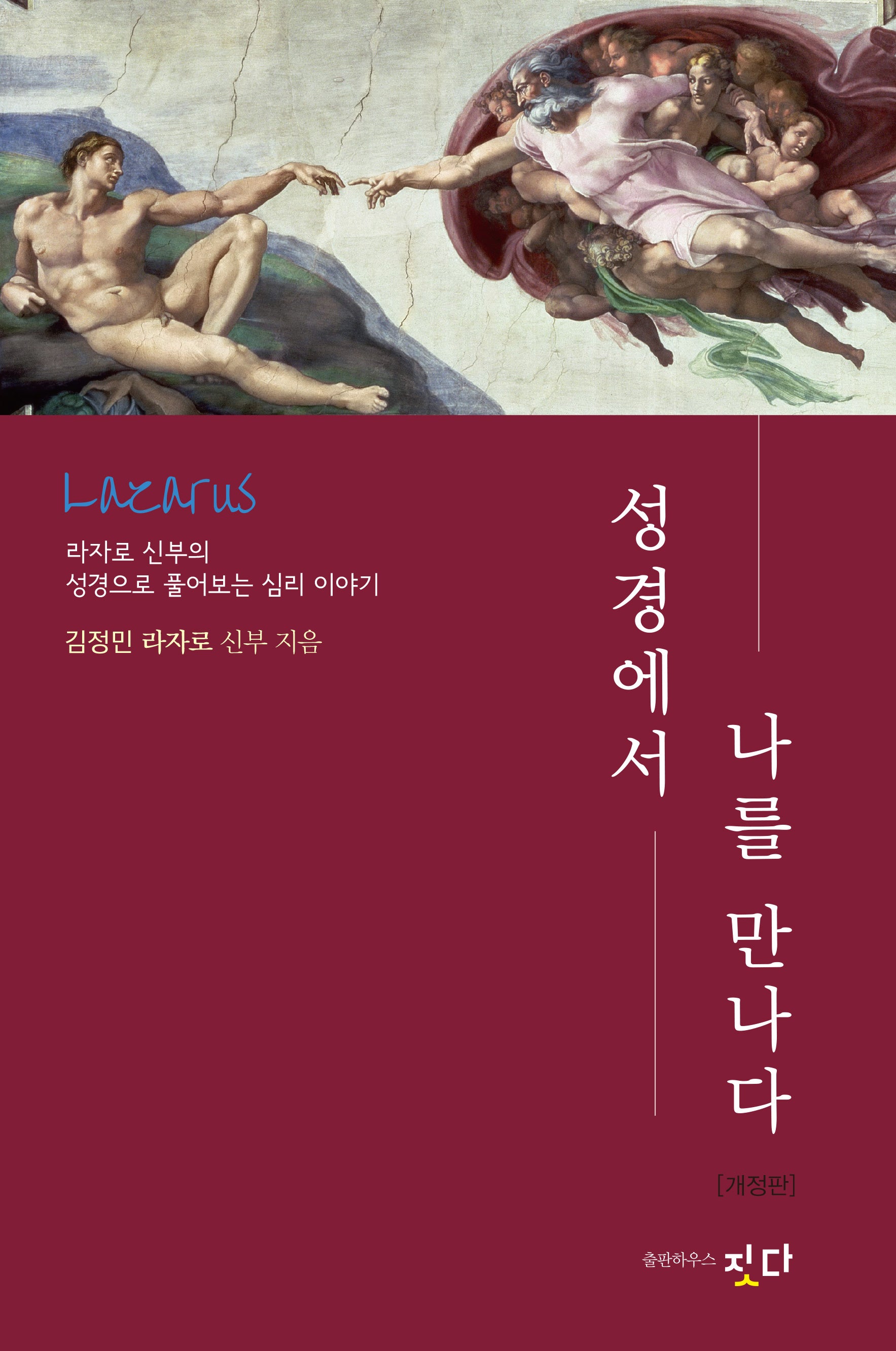 성경에서 나를 만나다(개정판)