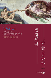 성경에서 나를 만나다(개정판)