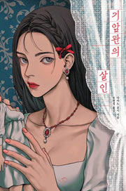 기암관의 살인