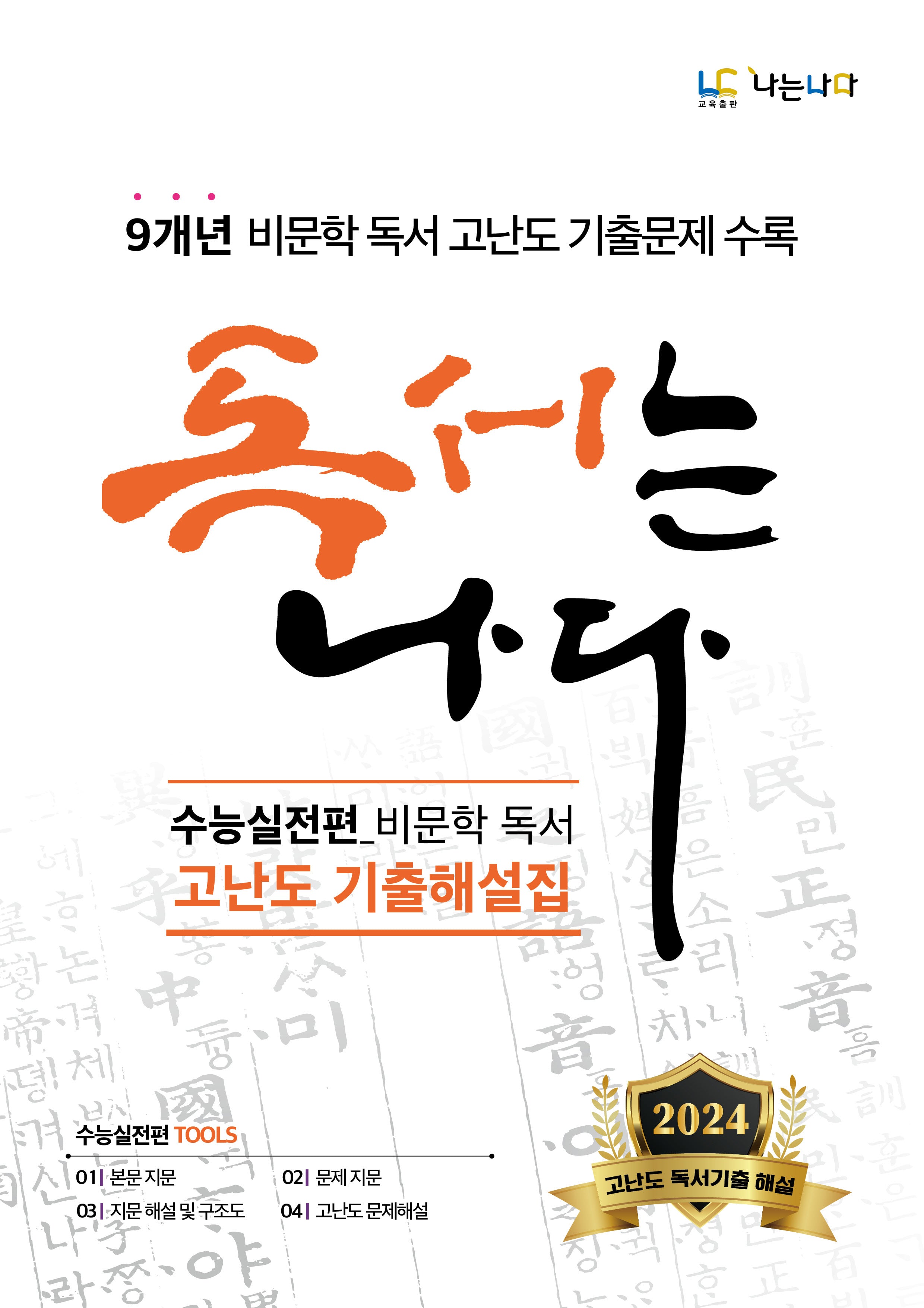 독서는 나다 수능실전편 비문학 독서 고난도 기출해설집(2024)