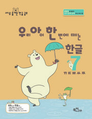 우리 아이 한 번에 떼는 한글 7: ㄲㄸㅃㅆㅉ(라온시리즈)