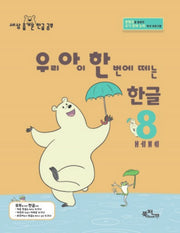 우리 아이 한 번에 떼는 한글 8: ㅐㅔㅒㅖ(라온시리즈)