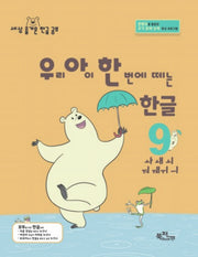 우리 아이 한 번에 떼는 한글 9: ㅘㅙㅚㅝㅞㅟㅢ(라온시리즈)