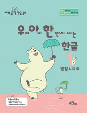 우리 아이 한 번에 떼는 한글 1: 받침ㄴㅁㄹ(해냄시리즈)