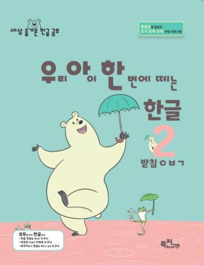 우리 아이 한 번에 떼는 한글 2: 받침ㅇㅂㄱ(해냄시리즈)