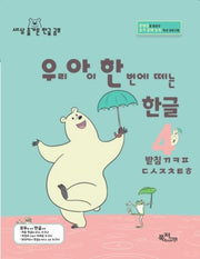 우리 아이 한 번에 떼는 한글 4: 받침  ㄲㅋㅍㄷㅅㅈㅊㅌㅎ(해냄시리즈)