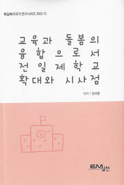 교육과 돌봄의 융합으로서 전일제학교 확대와 시사점(독일복지국가 연구시리즈 2022-12)