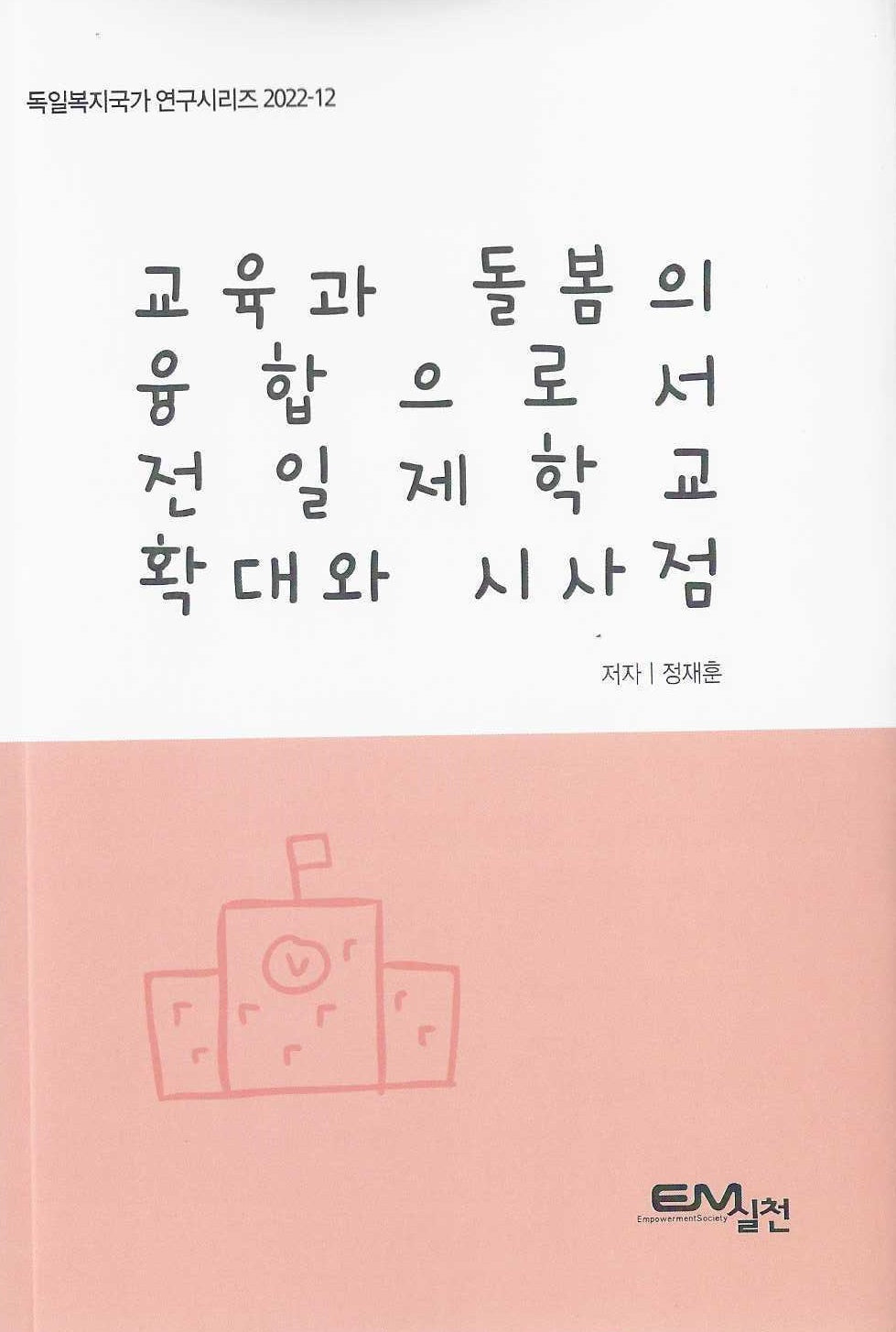 교육과 돌봄의 융합으로서 전일제학교 확대와 시사점(독일복지국가 연구시리즈 2022-12)