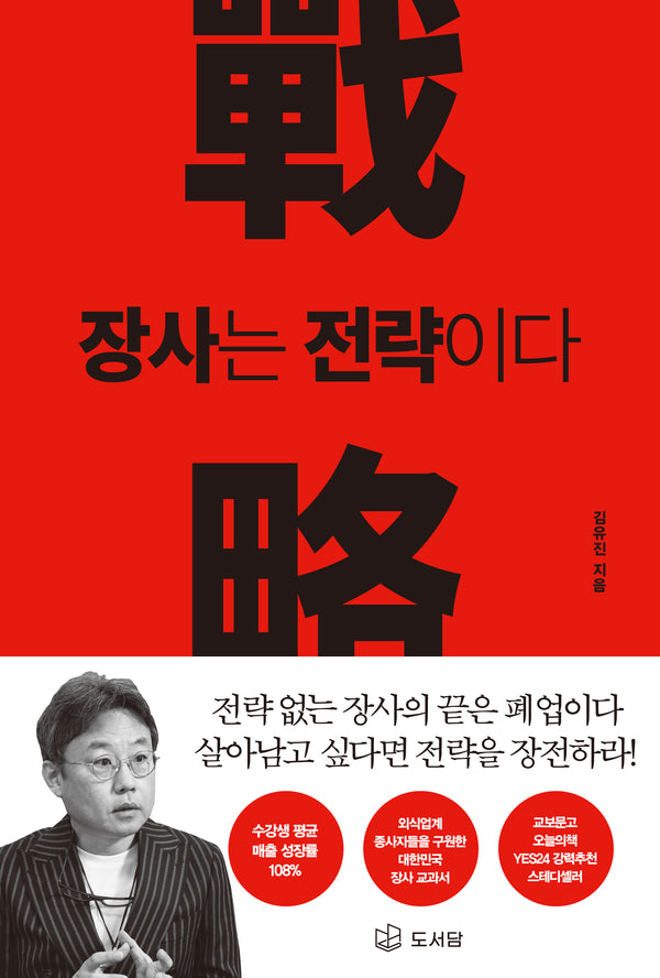 장사는 전략이다 RED