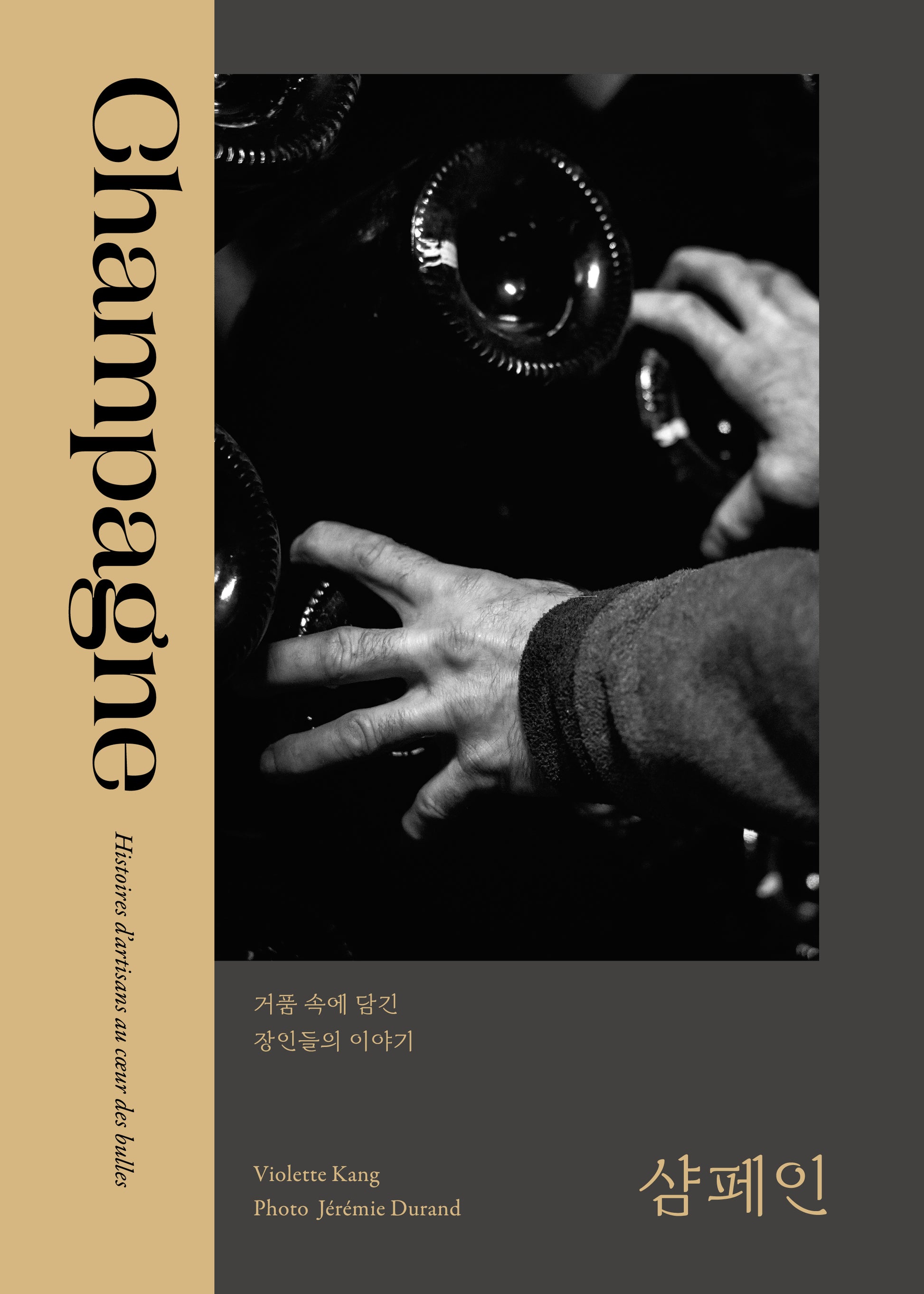 샴페인: 거품 속에 담긴 장인들의 이야기