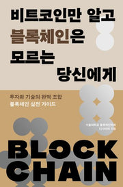 비트코인만 알고 블록체인은 모르는 당신에게