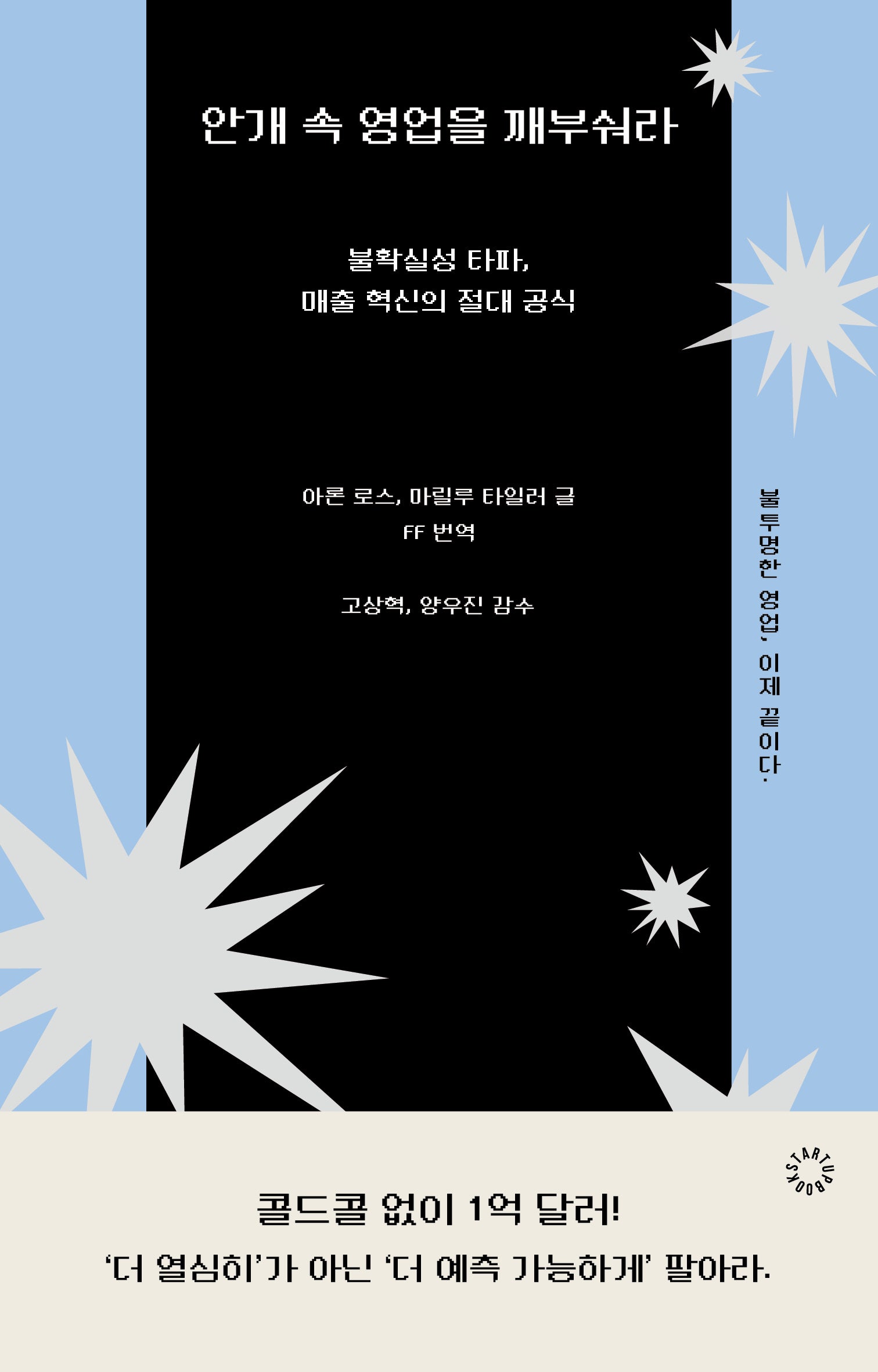 안개 속 영업을 깨부숴라