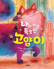 나의 가장 특별한 고양이(다정다감 그림책)(양장본 Hardcover)