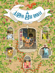 소원의 성을 찾아서(다정다감 그림책)(양장본 Hardcover)