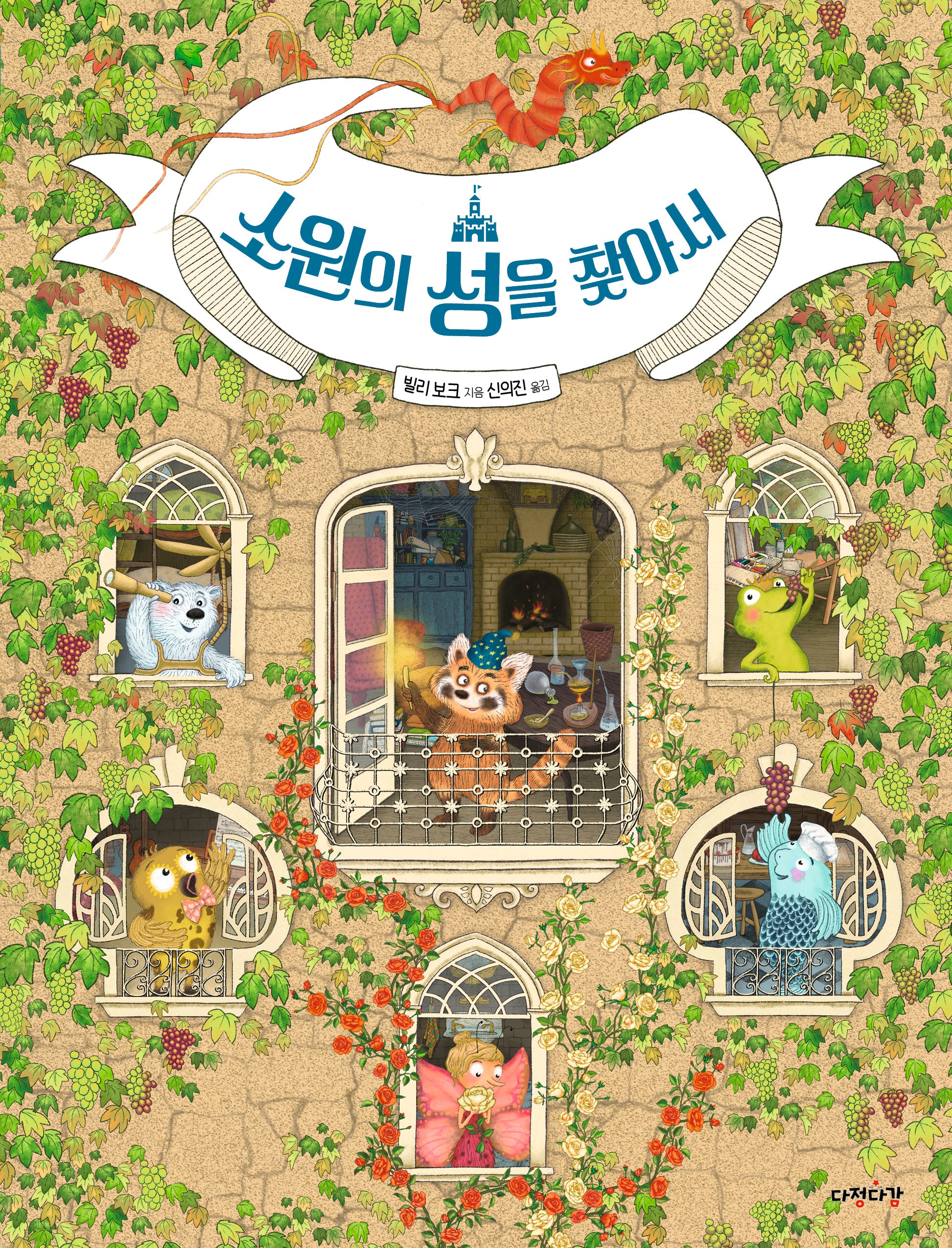 소원의 성을 찾아서(다정다감 그림책)(양장본 Hardcover)