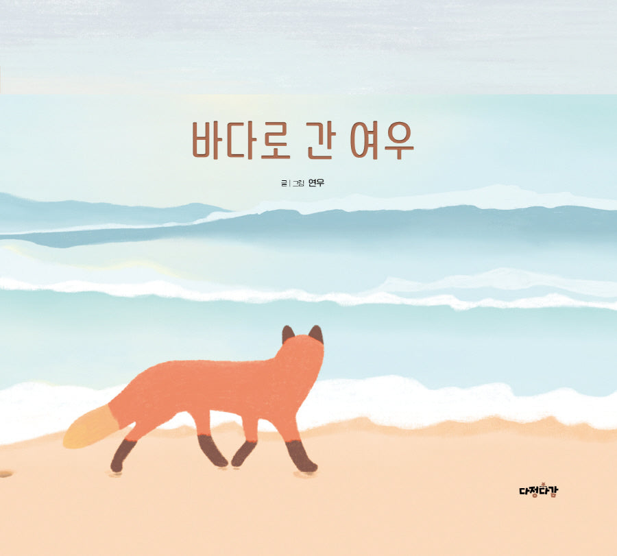 바다로 간 여우(다정다감 그림책 3)