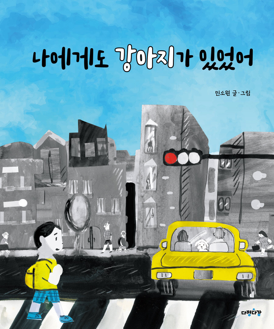 나에게도 강아지가 있었어(다정다감 그림책 4)