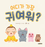 어디가 가장 귀여워?(다정다감 그림책 5)(양장본 Hardcover)