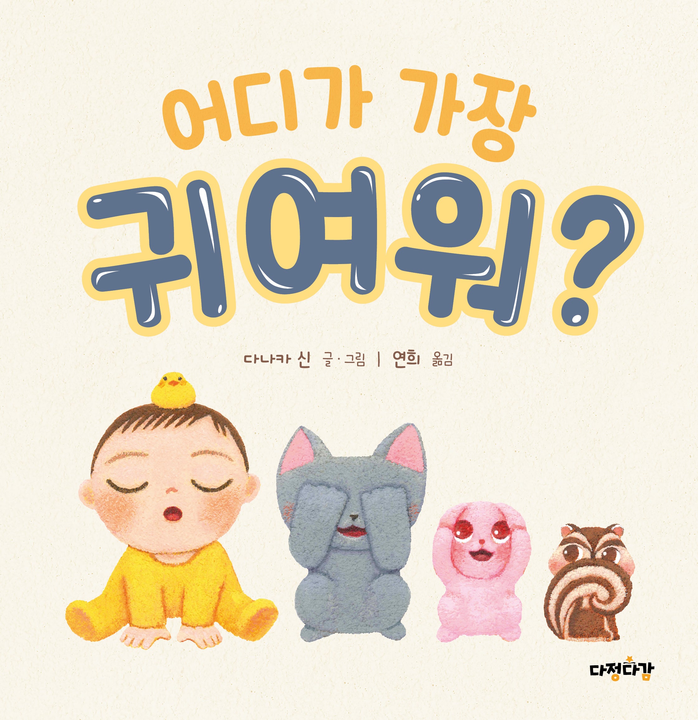 어디가 가장 귀여워?(다정다감 그림책 5)(양장본 Hardcover)