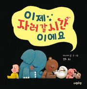 이제 자러 갈 시간이에요(다정다감 그림책 6)(양장본 Hardcover)