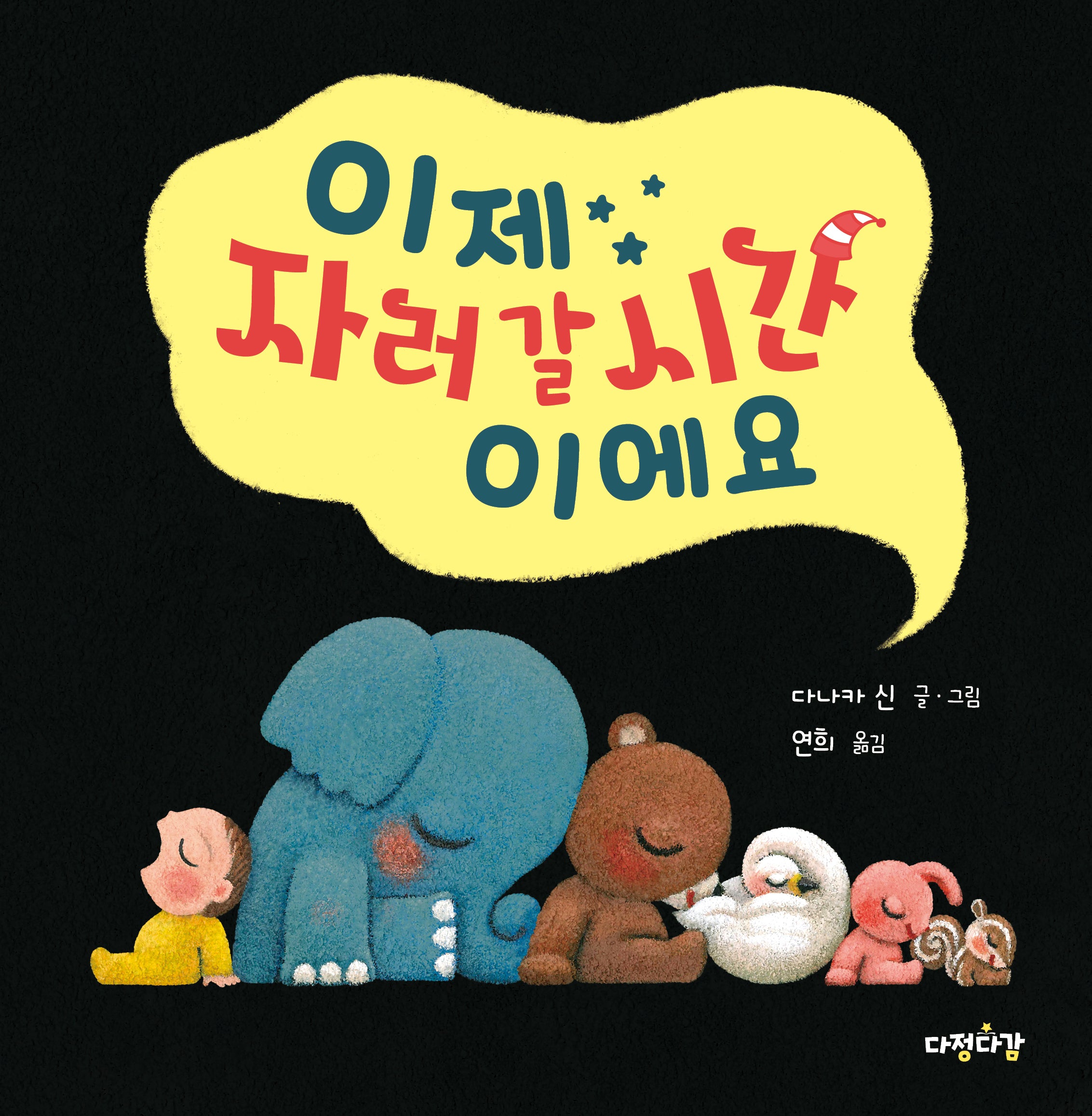 이제 자러 갈 시간이에요(다정다감 그림책 6)(양장본 Hardcover)