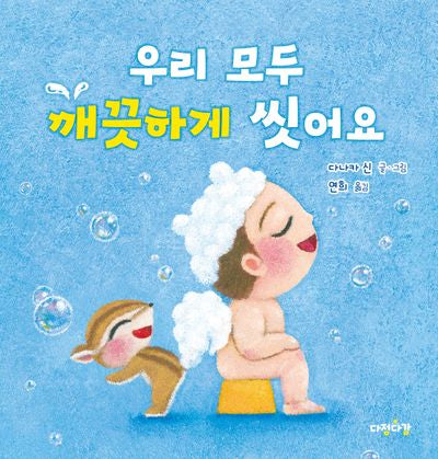 우리 모두 깨끗하게 씻어요(다정다감 그림책 7)(양장본 Hardcover)
