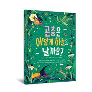 곤충은 어떻게 하늘을 날까요?(그림으로 배워 봐요 1)(양장본 Hardcover)