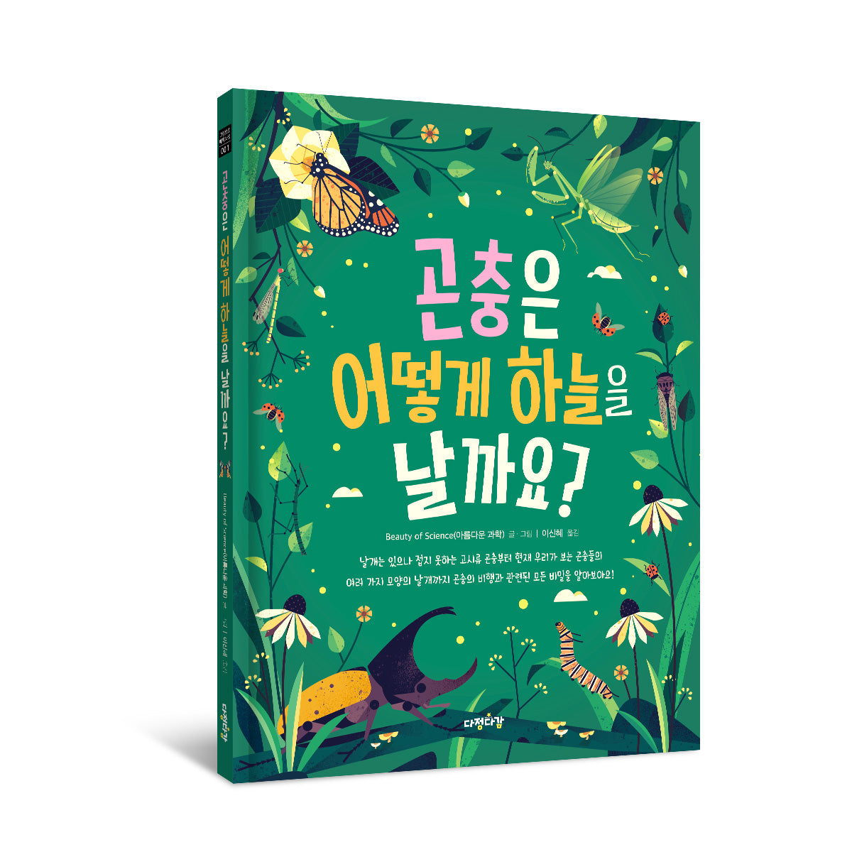 곤충은 어떻게 하늘을 날까요?(그림으로 배워 봐요 1)(양장본 Hardcover)