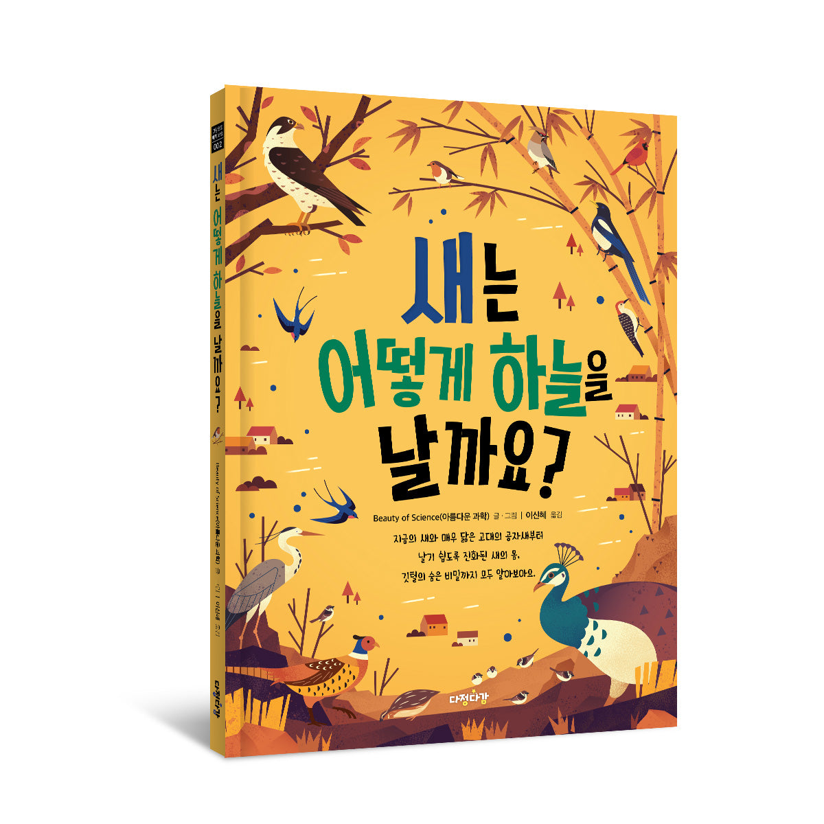 새는 어떻게 하늘을 날까요?(그림으로 배워 봐요 2)(양장본 Hardcover)