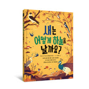 새는 어떻게 하늘을 날까요?(그림으로 배워 봐요 2)(양장본 Hardcover)