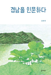 경남을 인문하다(양장본 Hardcover)