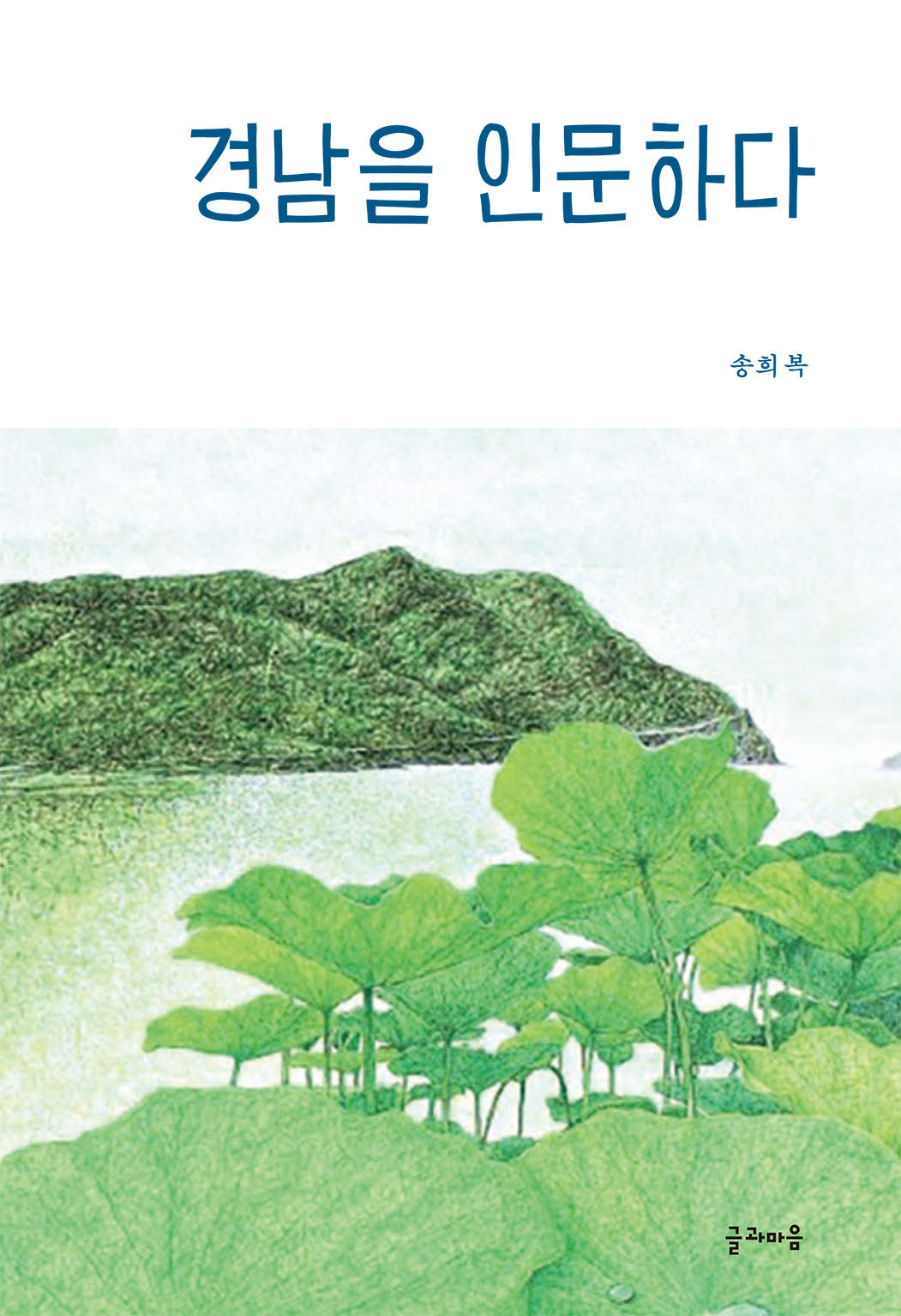 경남을 인문하다(양장본 Hardcover)