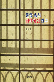 문학 속의 신라정신 연구