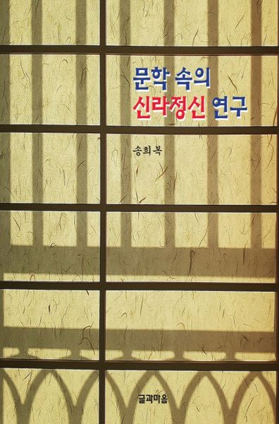 문학 속의 신라정신 연구