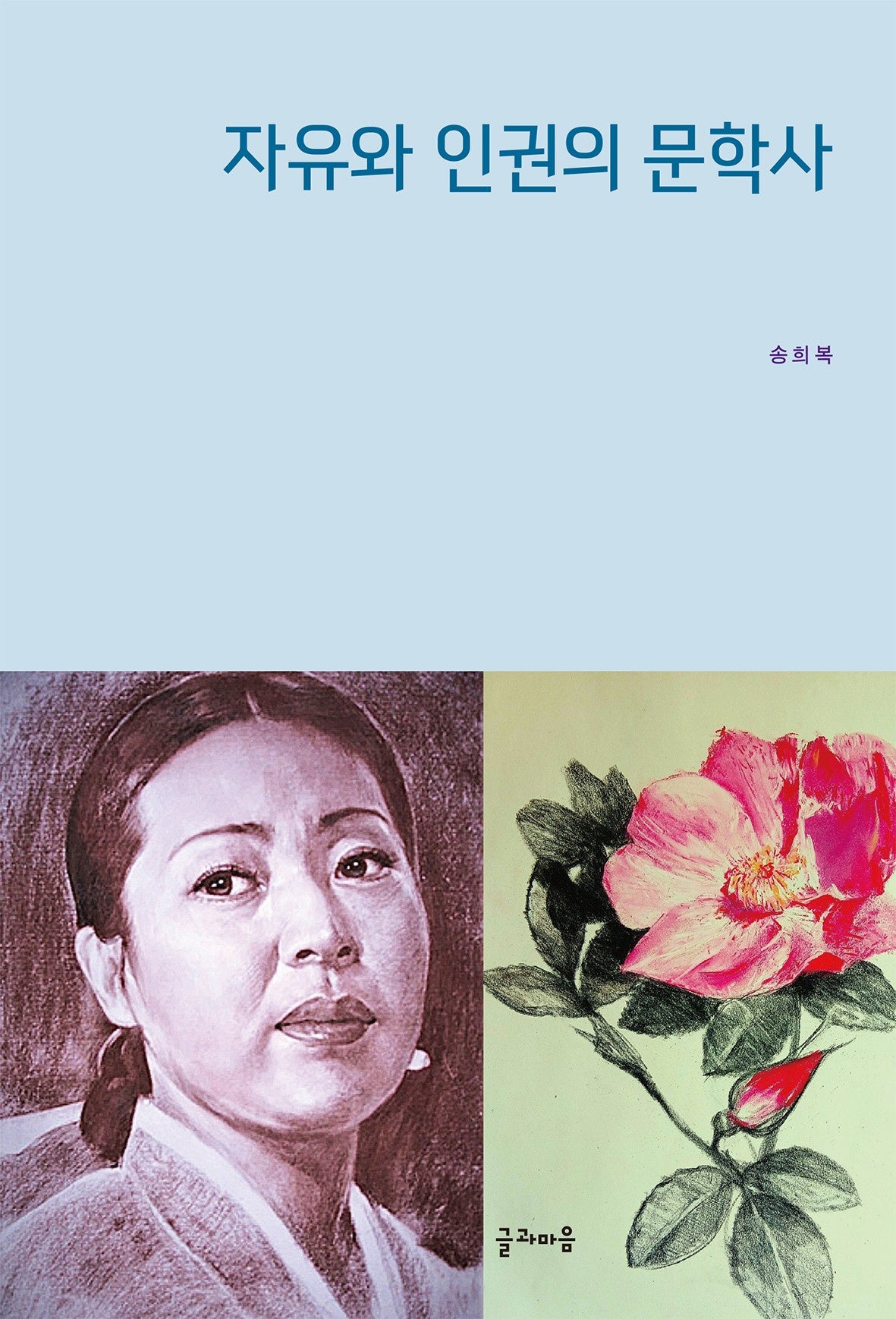 자유와 인권의 문학사