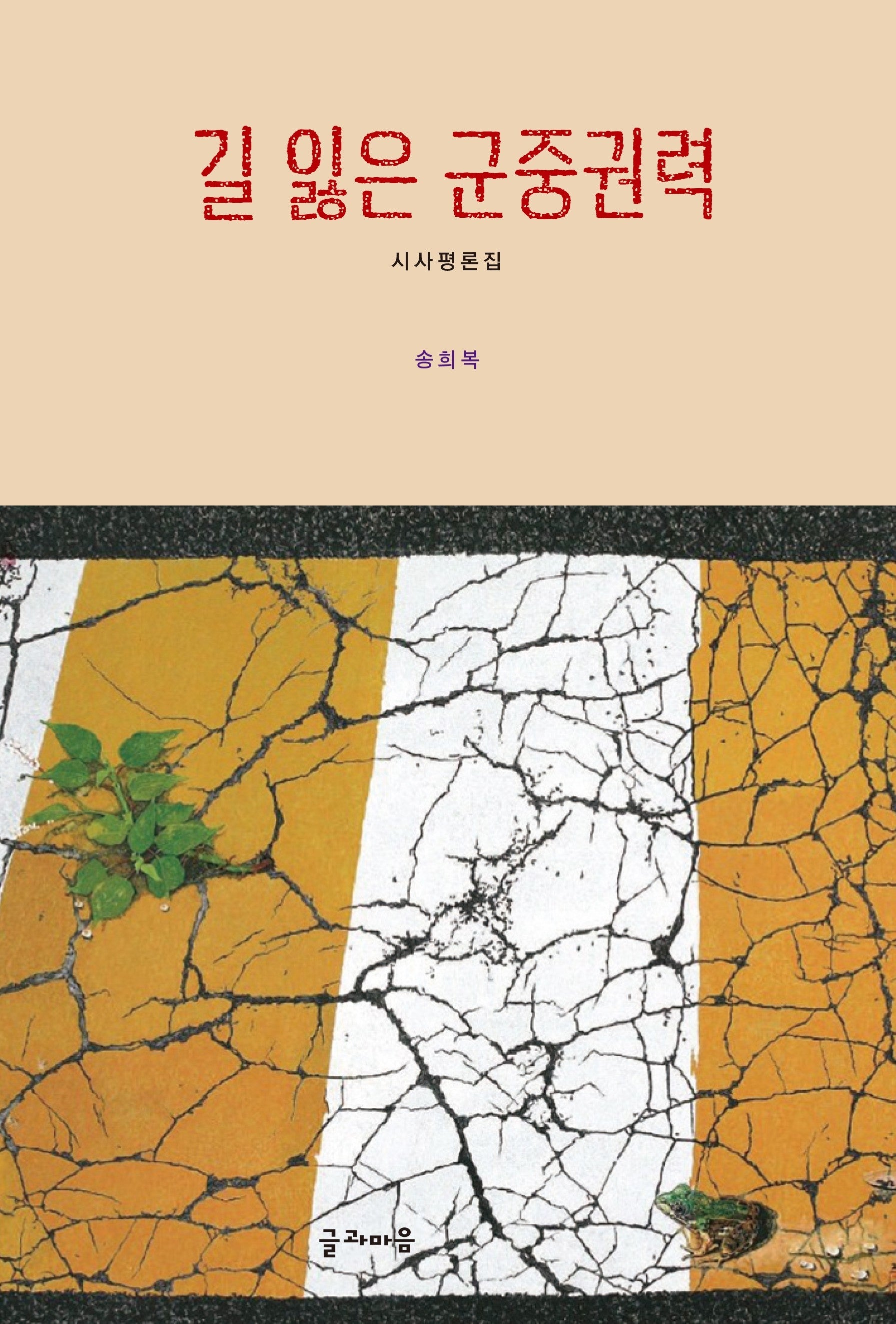 길 잃은 군중권력