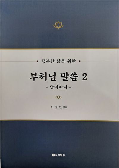 행복한 삶을 위한 부처님 말씀 2: 담마빠다