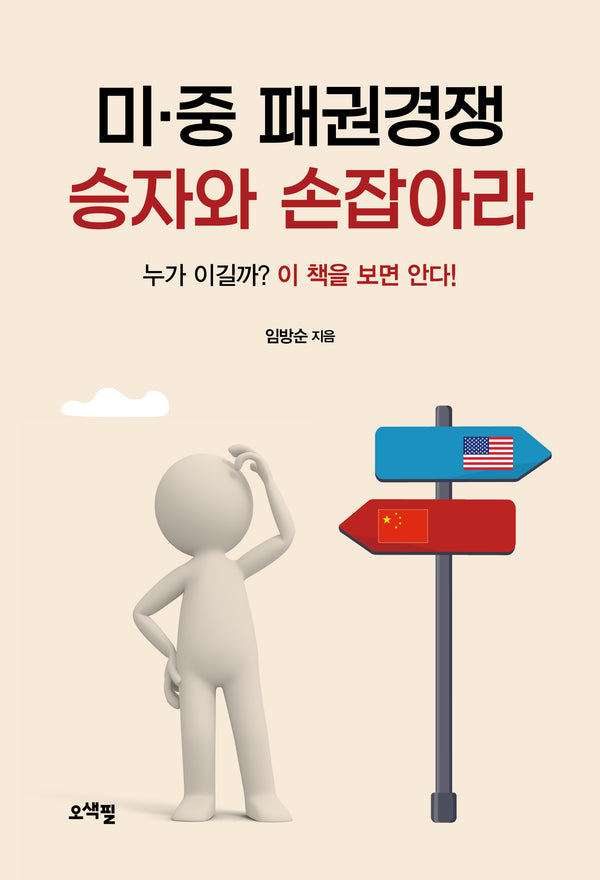 미 중 패권경쟁 승자와 손잡아라