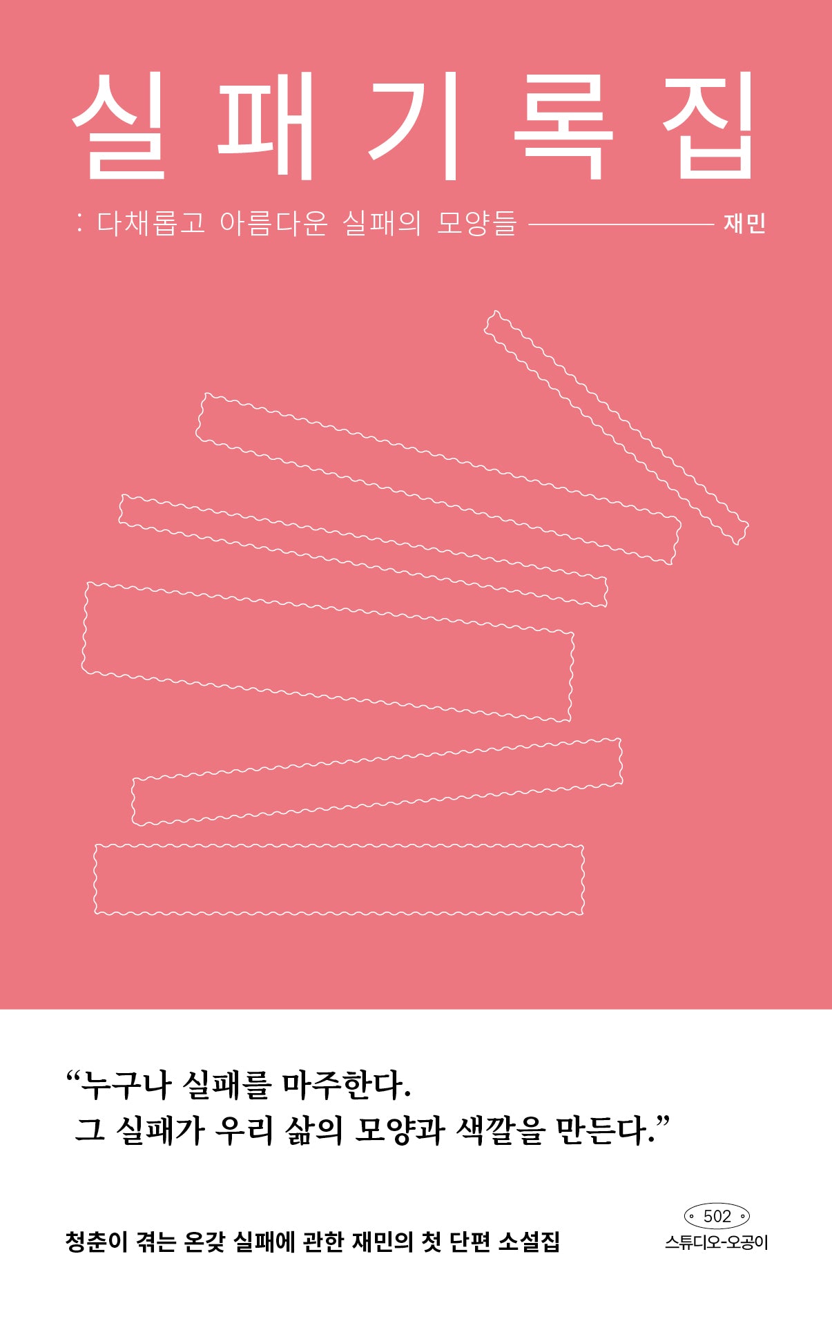 실패기록집: 다채롭고 아름다운 실패의 모양들(폼북 Foambook)
