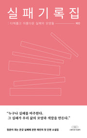 실패기록집: 다채롭고 아름다운 실패의 모양들(폼북 Foambook)