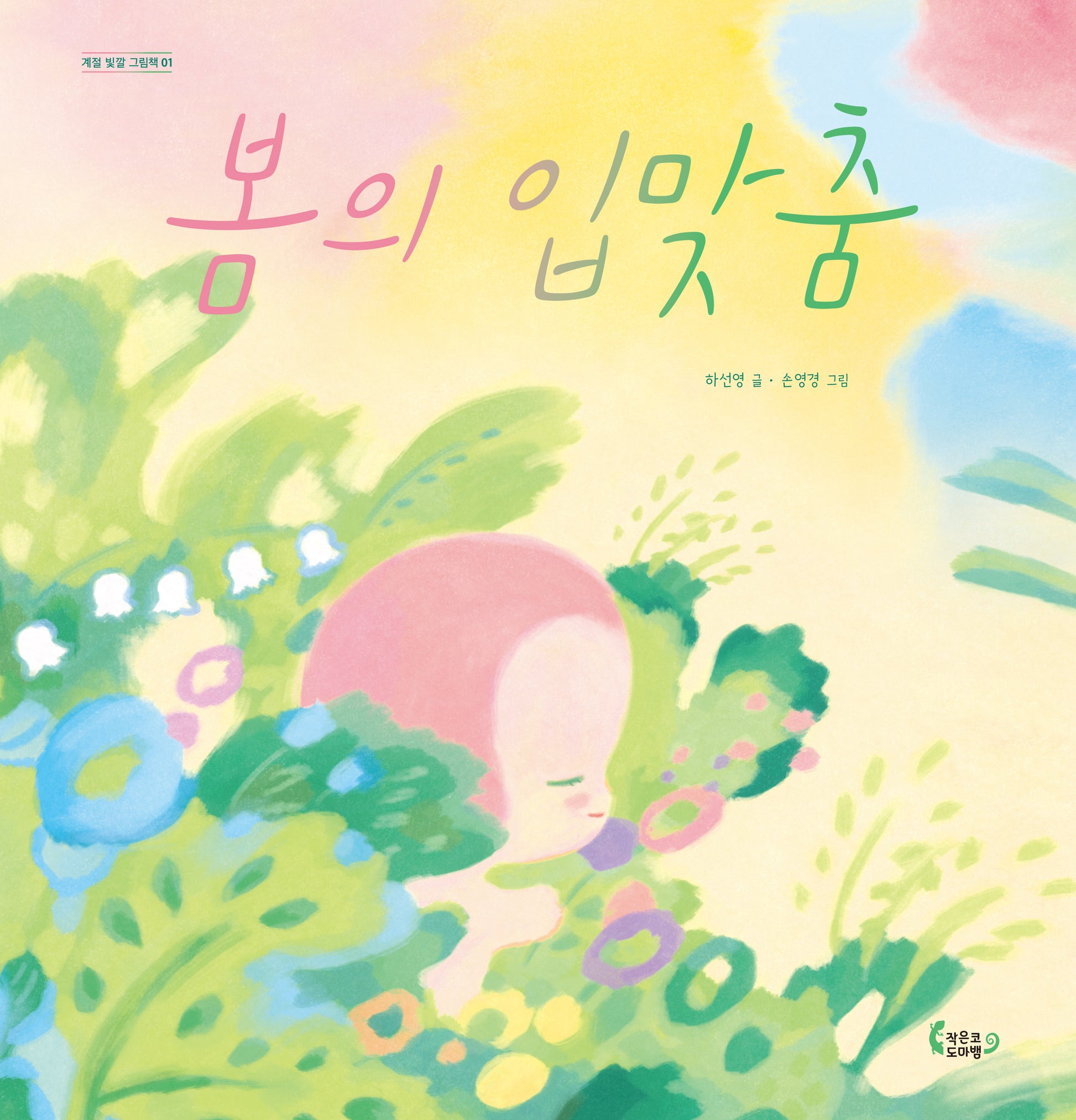 봄의 입맞춤(계절 빛깔 그림책 1)(양장본 Hardcover)