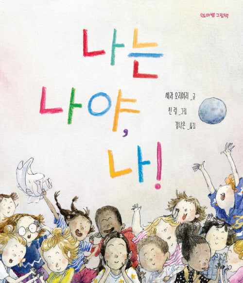 나는 나야, 나!(도마뱀 그림책 7)